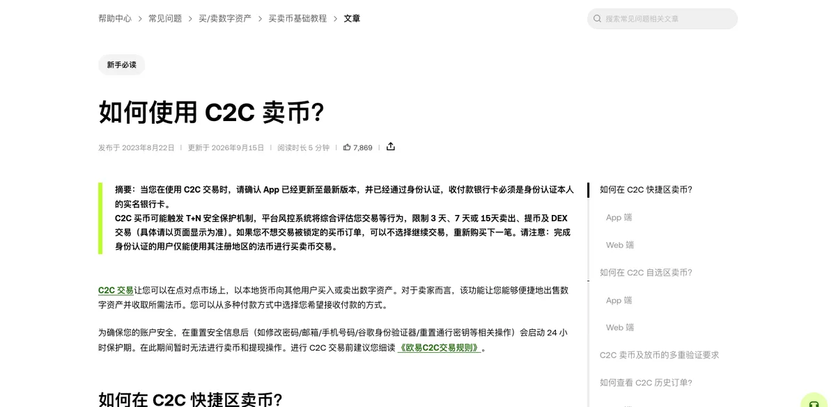 欧易帮助中心 C2C 卖币流程说明页面,正文分步骤列出操作要点