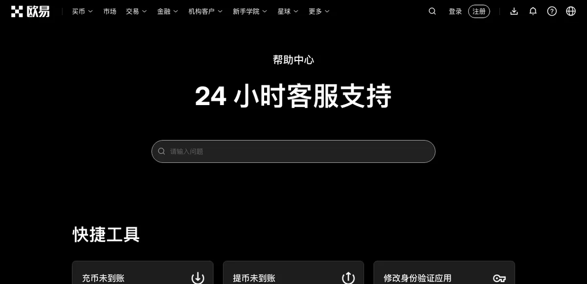 欧易帮助中心首页,顶部关键词搜索框与下方问题分类列表