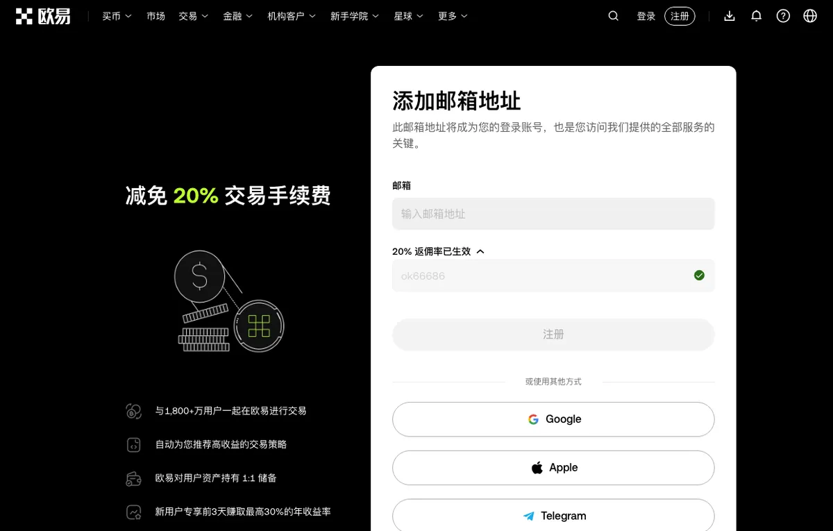 欧易注册页,邮箱输入框下方展开的「20% 返佣率已生效」一栏